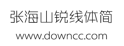 未標(biāo)é¢?1.jpg 張海山銳線體簡字體