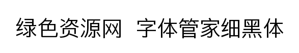 字體管家細(xì)黑體