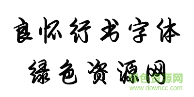 良懷行書字體