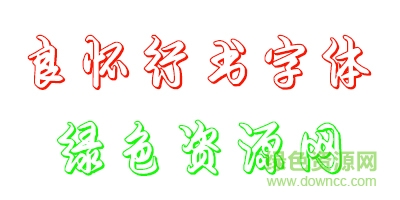良懷行書空心體