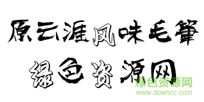 原云涯風(fēng)味毛筆字體