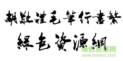 胡敬禮毛筆行書(shū)繁體