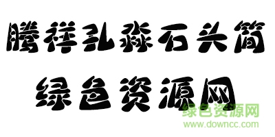 騰祥孔淼石頭簡體