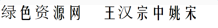 王漢宗中姚宋
