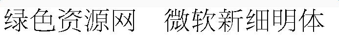 微軟新細明體