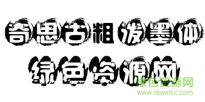 奇思古粗潑墨體