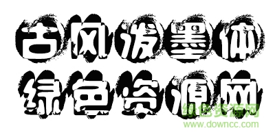 未標(biāo)é¢?1.jpg 古風(fēng)潑墨字體