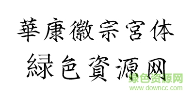 華康徽宗宮體w5