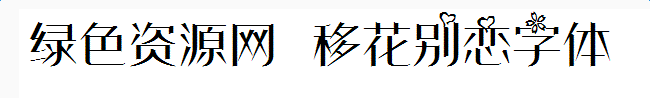 移花別戀字體