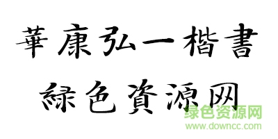 未標(biāo)é¢?1.jpg 華康弘一楷書(shū)w3