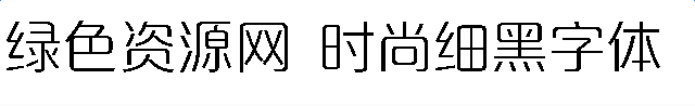 時(shí)尚細(xì)黑字體