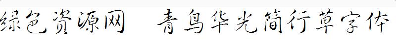 青鳥(niǎo)華光簡(jiǎn)行草字體