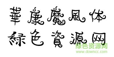 未標(biāo)é¢?1.jpg 華康魔風(fēng)體