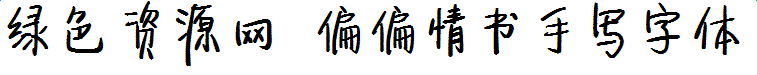 偏偏情書手寫字體