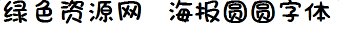 海報(bào)圓圓字體
