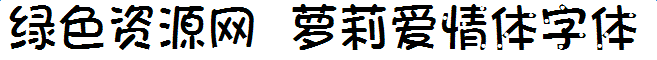 蘿莉愛(ài)情體字體