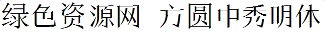 方圓中秀明體