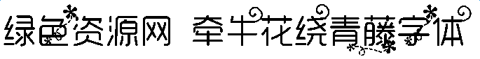 牽?；ɡ@青藤字體