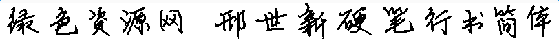 邢世新硬筆行書簡體