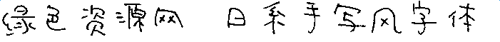 日系手寫(xiě)風(fēng)字體