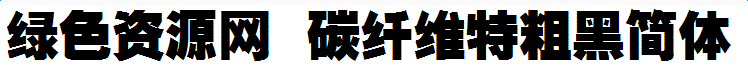 碳纖維特粗黑簡體