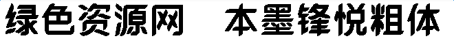 lALOqCVZTULNApQ_660_66.png 本墨鋒悅粗字體
