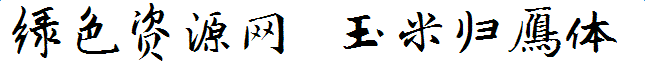 lALOqClX5EzNAoU_645_76.png 玉米歸雁體