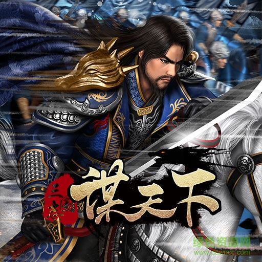 謀天下百度版