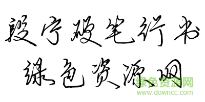 段寧硬筆行書字體
