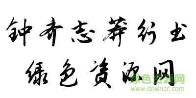 鐘齊志莽行書(shū)字體