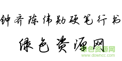 鐘齊陳偉勛硬筆行書字庫