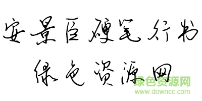 鐘齊安景臣硬筆行書(shū)字體