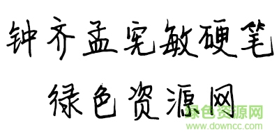 鐘齊孟憲敏硬筆簡(jiǎn)體