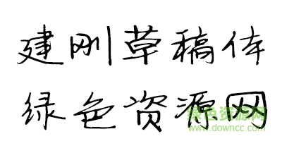 建剛草稿體