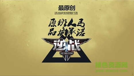 騰訊逆戰(zhàn)手游官網(wǎng)簡(jiǎn)介