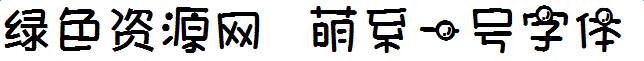 lALOqJP5zT3NAoQ_644_61.png 萌系一號(hào)字體