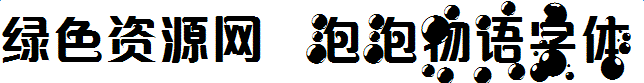 lALOqJ9W8FPNAoQ_644_83.png 泡泡物語字體