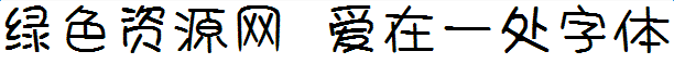 lALOqKG5QTvNAmQ_612_59.png 愛(ài)在一處字體
