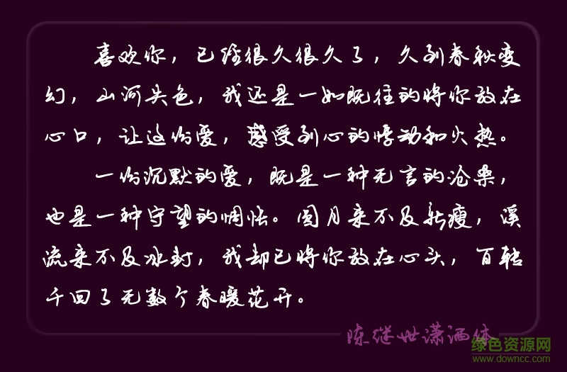 陳繼世瀟灑體免費(fèi)下載