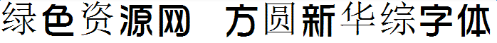 方圓新華綜字體