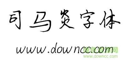 司馬彥字體