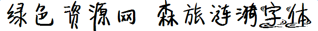 森旅漣漪字體