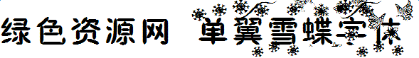 lALOqM54oFLNAk0_589_82.png 單翼雪蝶字體