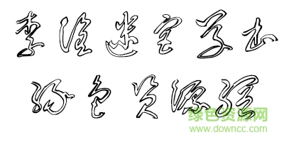 李洤迷宮草書