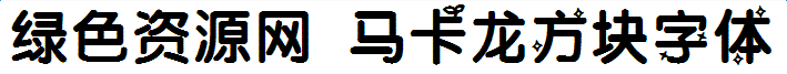lALOqNFLYEPNAsU_709_67.png 馬卡龍方塊字體