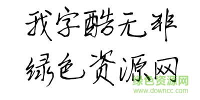 我字酷無非字體