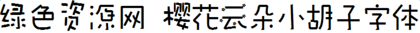 lALOqNUso0TNA1g_856_68.png 櫻花云朵小胡子字體