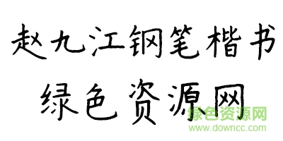 書體坊趙九江鋼筆楷書字體