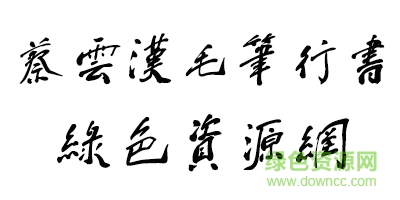 鐘齊蔡云漢毛筆行書(shū)