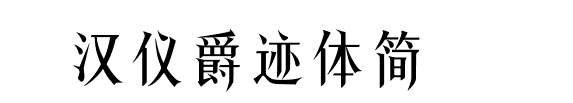 漢儀爵跡體